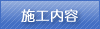 施工内容