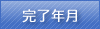 完了年月